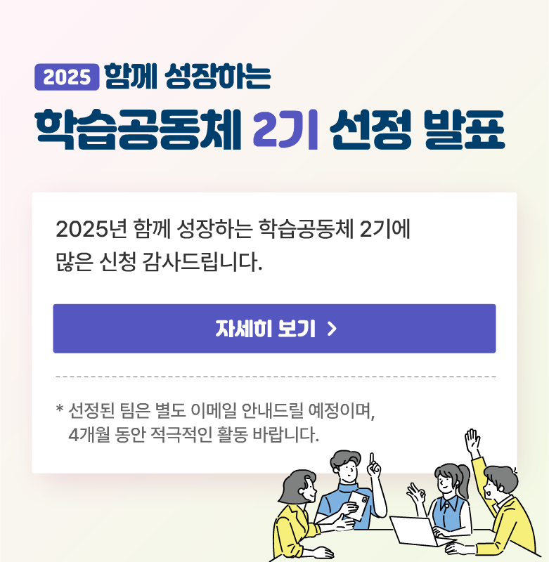 2025년 함께 성장하는 학습공동체 2기 선정 발표